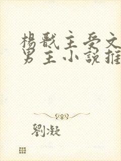 杨戬主受文和双男主小说推荐