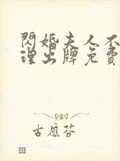 闪婚夫人不按常理出牌免费