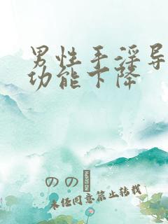 男性手淫导致性功能下降