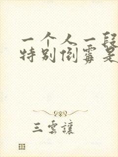 一个人一段时间特别倒霉是怎么回事