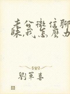 老公微信聊天暧昧,我怎么办呢