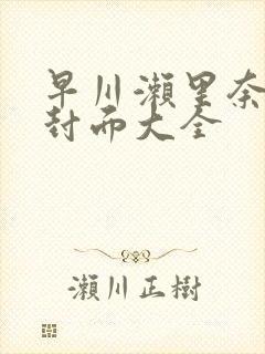 早川濑里奈番号封面大全