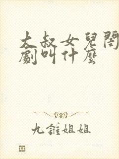 大叔女儿闺蜜韩剧叫什么