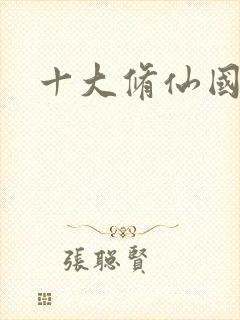 十大修仙国漫