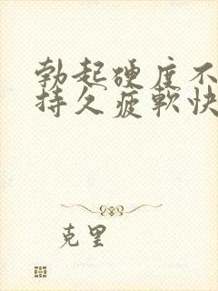 勃起硬度不够不持久疲软快是怎么回事