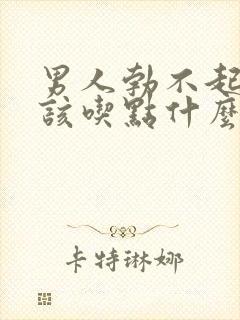 男人勃不起来应该吃点什么药