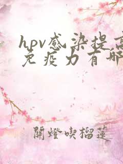hpv感染提高免疫力有哪些方法