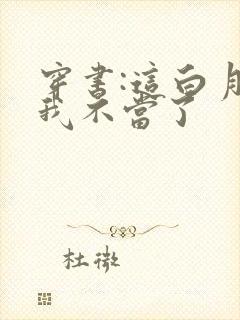 穿书:这白月光我不当了