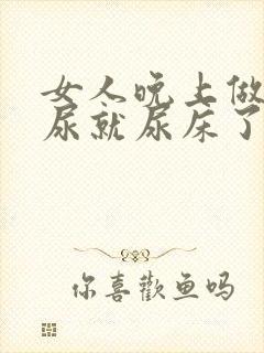 女人晚上做梦撒尿就尿床了是什么原因