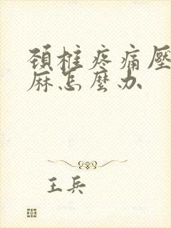 颈椎疼痛压迫手麻怎么办