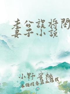 老公误将闺蜜当妻子小说