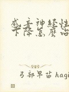 感音神经性听力下降怎么治疗