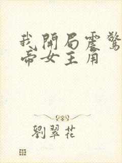 我开局震惊了女帝女主角