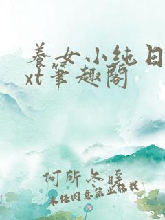 养女小纯日常txt笔趣阁