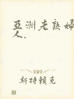 亚洲老熟妇老女人.