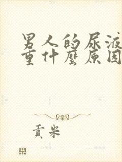 男人的尿液味道重什么原因