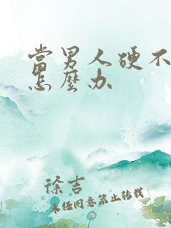 当男人硬不起来怎么办