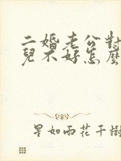 二婚老公对我女儿不好怎么办