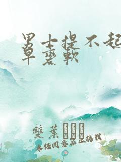 男士提不起兴趣早变软