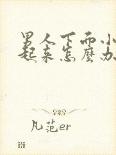 男人下面小硬不起来怎么办