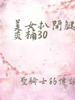 美女扒开腿男人爽桶30