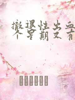 撤退性出血后一个星期又有褐色分泌物