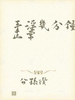 手淫几分钟射才正常