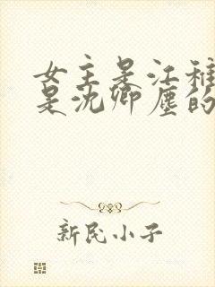 女主是江稚男主是沈卿尘的小说