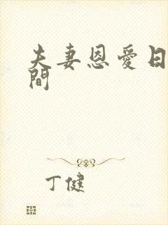 夫妻恩爱日常瞬间