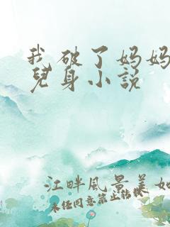 我破了妈妈的女儿身小说