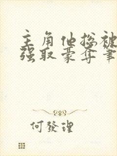 主角他总被疯批强取豪夺笔趣阁