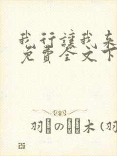 我行让我来简茸免费全文下载