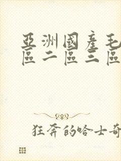 亚洲国产毛片一区二区三区