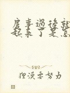 房事过后就硬不起来了是怎么回事