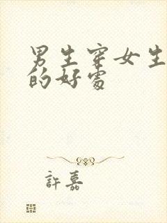 男生穿女生内裤的好处