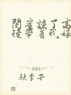 闺蜜谈了高富帅后带着我嫁进了豪门小说