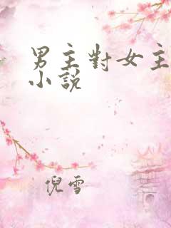 男主对女主高h小说