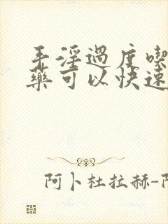 手淫过度吃什么药可以快速恢复