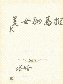 美女驷马捆绑vk