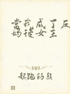 当我成了反派亲妈后女主