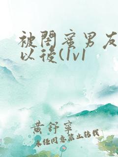 被闺蜜男友上错以后(1v1