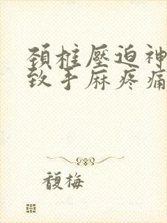 颈椎压迫神经导致手麻疼痛怎么治疗