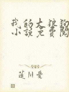 我的大狼狗老公小说免费阅读