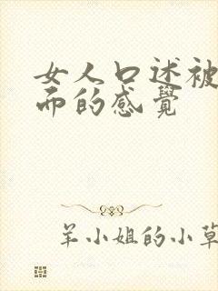 女人口述被舔下面的感觉