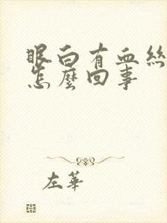 眼白有血丝泛黄怎么回事