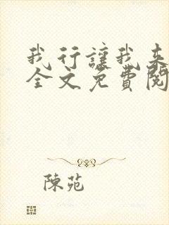 我行让我来小说全文免费阅读未删减