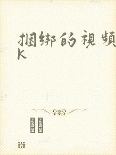 捆绑的视频丨vk