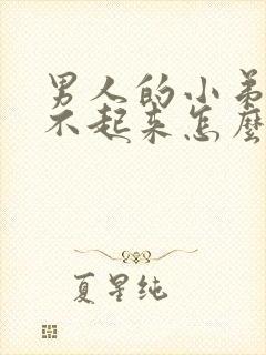 男人的小弟弟硬不起来怎么办