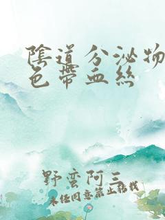 阴道分泌物黄绿色带血丝