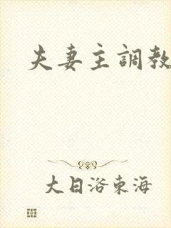 夫妻主调教奴隶